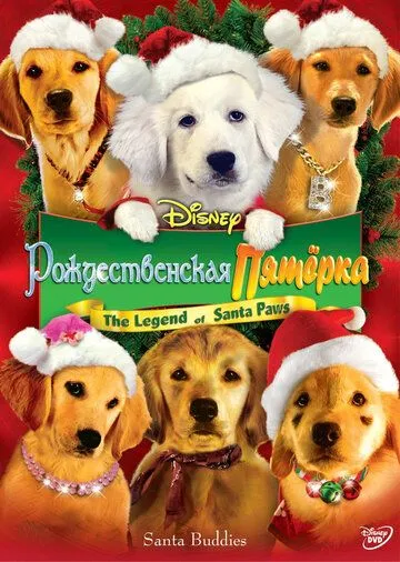 Рождественская пятерка / Santa Buddies (2009)