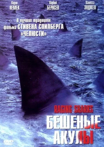 Бешеные акулы / Raging Sharks (2005)