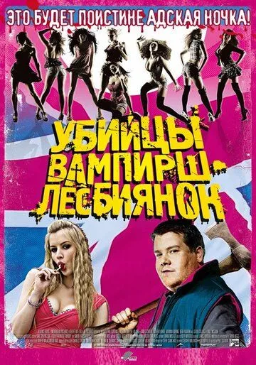 Убийцы вампирш-лесбиянок / Lesbian Vampire Killers (2009)