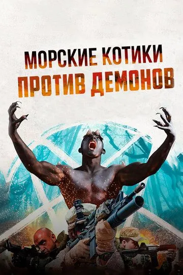 Морские котики против демонов / Navy SEALS v Demons (2017)