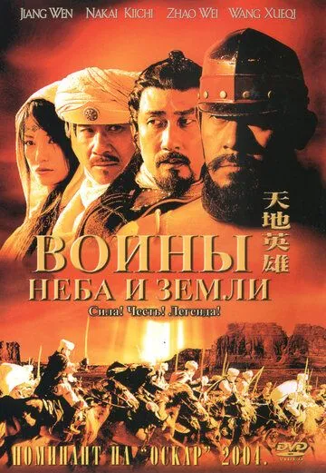 Воины неба и земли / Tian di ying xiong (2003)