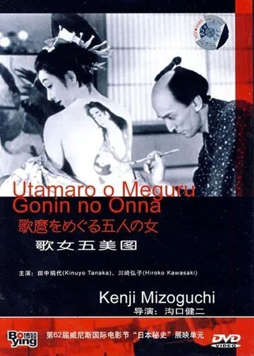 Утамаро и его пять женщин / Utamaro o meguru gonin no onna (1946)