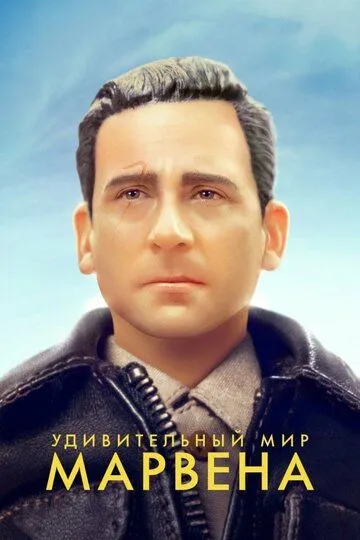 Удивительный мир Марвена / Welcome to Marwen (2018)