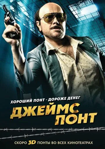 Джеймс Понт / Torrente 4: Lethal Crisis (2011)