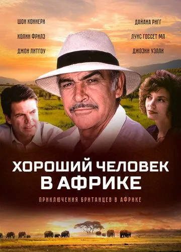 Хороший человек в Африке / A Good Man in Africa (1994)