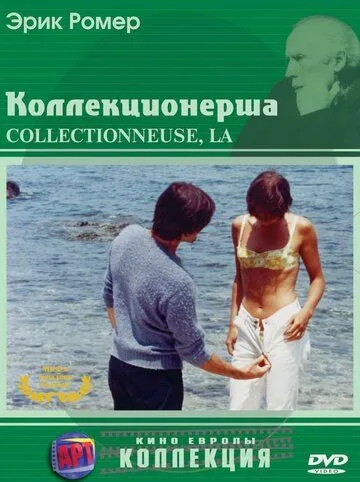 Коллекционерша / La collectionneuse (1966)