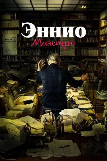 Эннио. Маэстро / Ennio (2021)