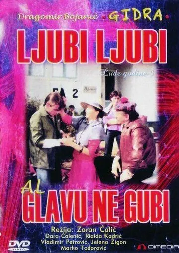 Люби, люби, но не теряй головы / Ljubi, ljubi, al' glavu ne gubi (1981)