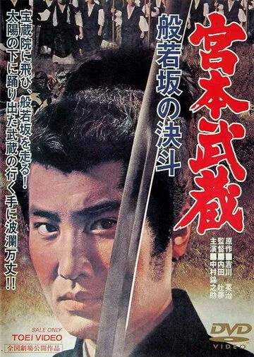 Мусаси Миямото: Дуэль у горы Хання / Miyamoto Musashi: Hannyazaka no kettô (1962)