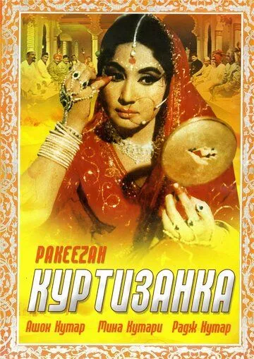 Куртизанка / Pakeezah (1972)