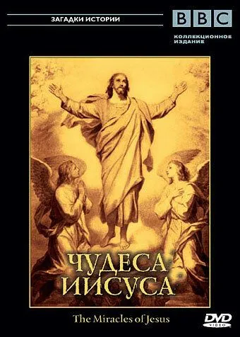 BBC: Чудеса Иисуса / The Miracles of Jesus (2006)