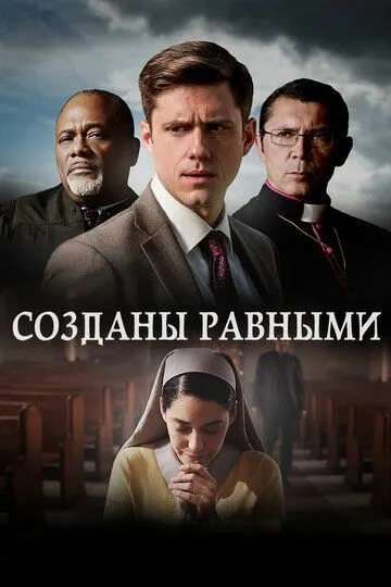 Созданы равными / Created Equal (2017)