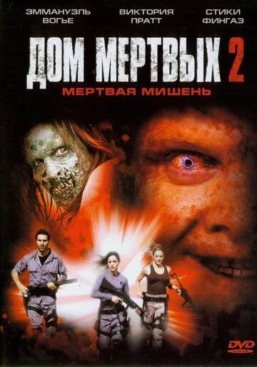 Дом мертвых 2 / House of the Dead 2 (2005)