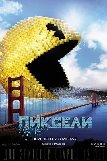 Пиксели / Pixels (2015)