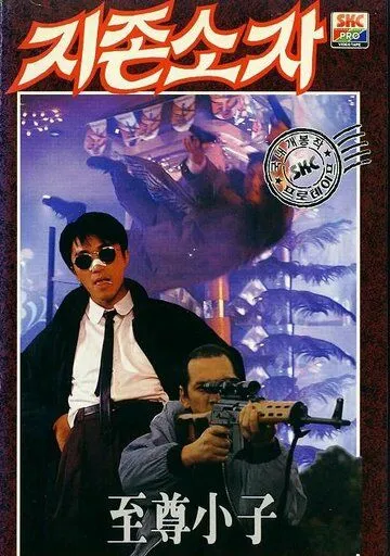 Мой герой / Yat boon man wah chong tin ngai (1990)