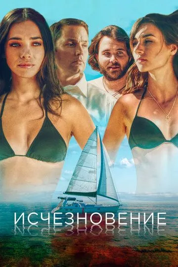 Исчезновение / Disappearance (2019)