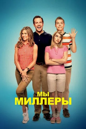 Мы - Миллеры / We're the Millers (2013)