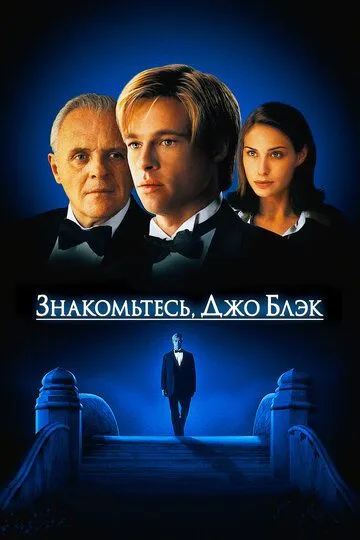 Знакомьтесь, Джо Блэк / Meet Joe Black (1998)