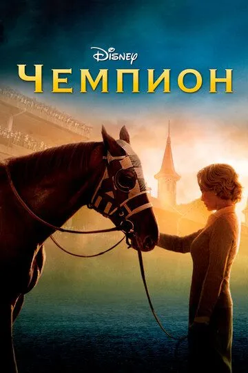 Чемпион / Secretariat (2010)