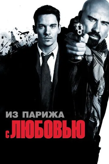 Из Парижа с любовью / From Paris with Love (2009)