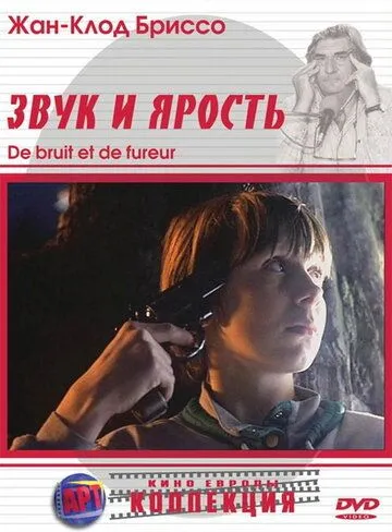 Звук и ярость / De bruit et de fureur (1988)