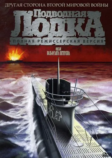 Подводная лодка / Das Boot (1981)