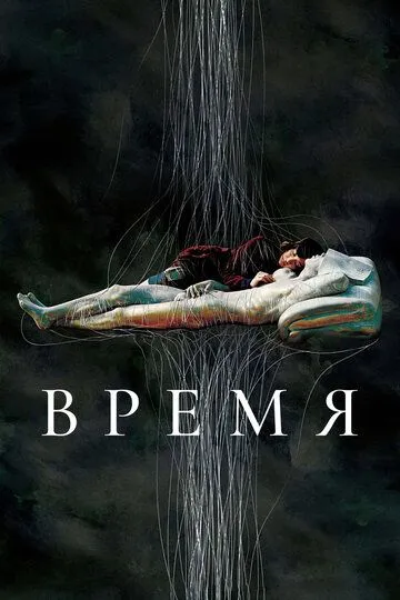 Время / Sigan (2006)