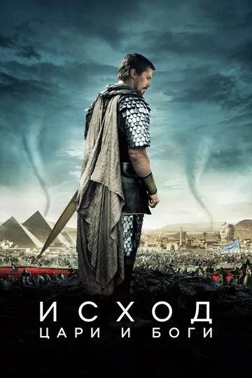 Исход: Цари и боги / Exodus: Gods and Kings (2014)