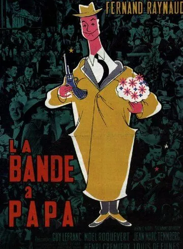 Банда отца / La bande à papa (1956)