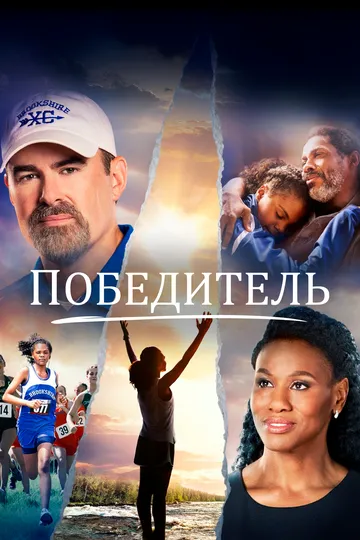 Победитель / Overcomer (2019)