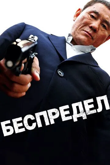 Беспредел / Autoreiji (2010)