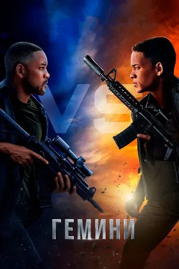 Гемини / Gemini Man (2019)