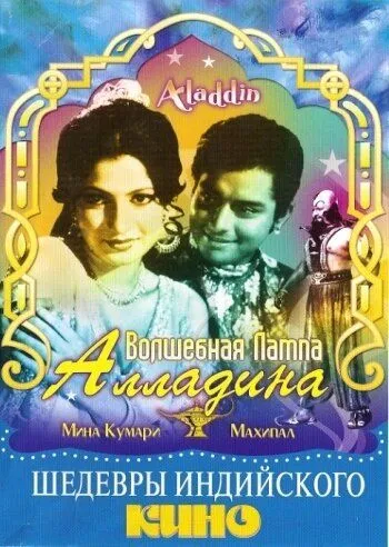 Волшебная лампа Алладина / Aladdin Aur Jadui Chirag (1952)