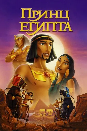 Принц Египта / The Prince of Egypt (1998)