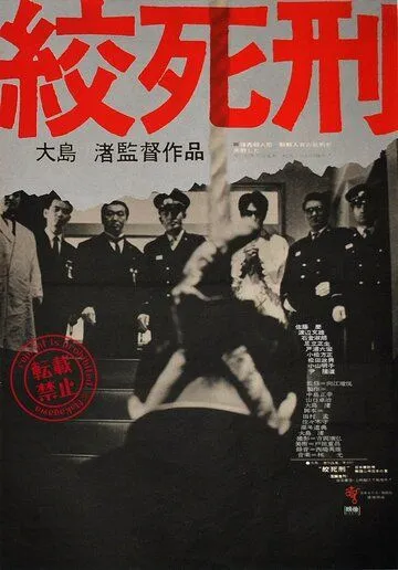 Смертная казнь через повешение / Koshikei (1968)