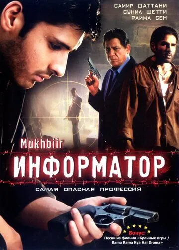 Информатор / Mukhbiir (2008)