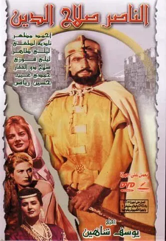 Победитель Салладин / El Naser Salah el Dine (1963)