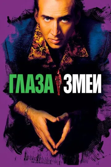 Глаза змеи / Snake Eyes (1998)