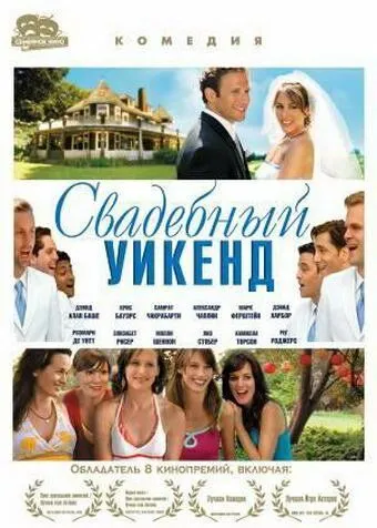 Свадебный уикенд / Shut Up and Sing (2006)