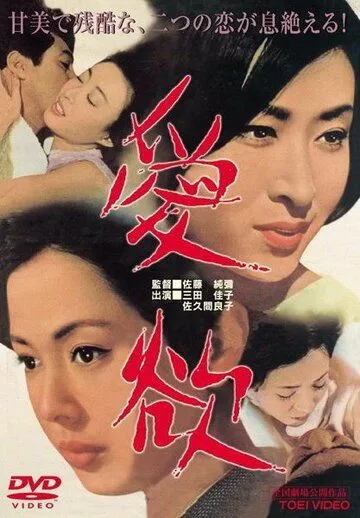 Страсть / Aiyoku (1966)