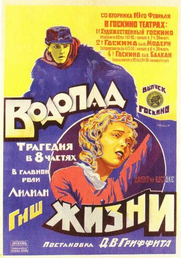 Водопад жизни / Way Down East (1920)