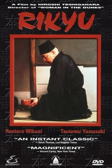 Рикю / Rikyu (1989)