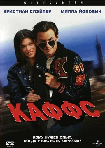 Каффс / Kuffs (1991)