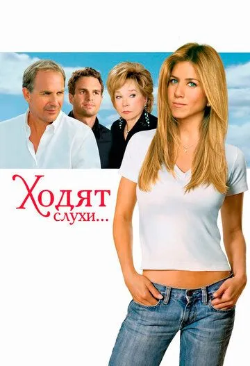 Ходят слухи / Rumor Has It... (2005)