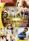 Эмиль и детективы / Emil und die Detektive (2001)