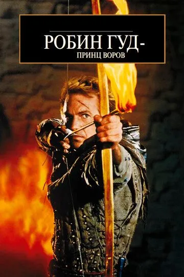 Робин Гуд: Принц воров / Robin Hood: Prince of Thieves (1991)