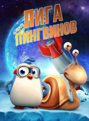 Лига пингвинов / Penguin League (2019)