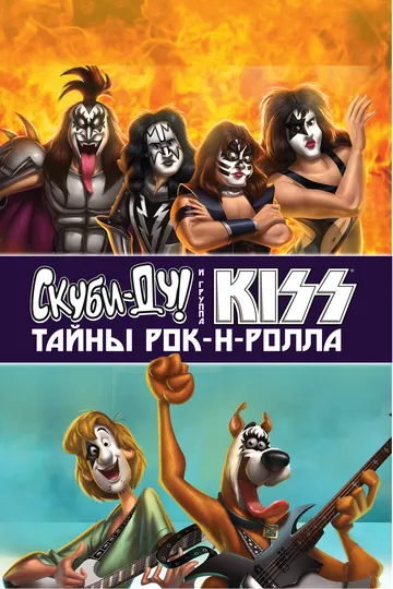 Скуби-Ду и KISS: Тайна рок-н-ролла / Scooby-Doo! And Kiss: Rock and Roll Mystery (2015)