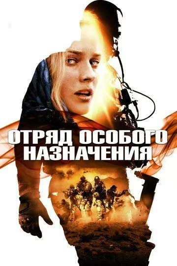 Отряд особого назначения / Forces spéciales (2011)