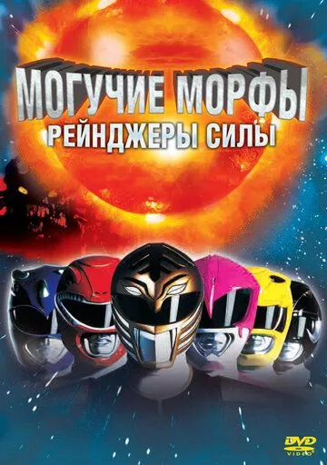 Могучие Морфы: Рейнджеры силы / Mighty Morphin Power Rangers: The Movie (1995)